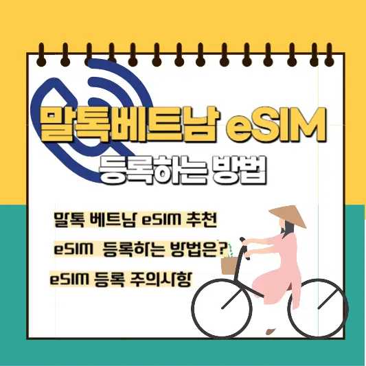 말톡-베트남-eSIM-등록하는방법-썸네일
