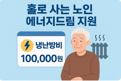 홀로 사는 노인 에너지드림 지원 신청방법