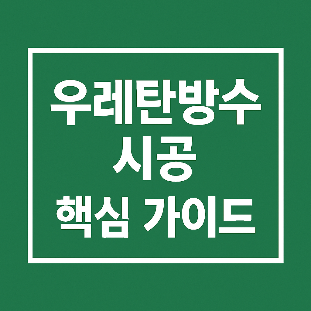 우레탄방수 핵심 비용과 시공 방법