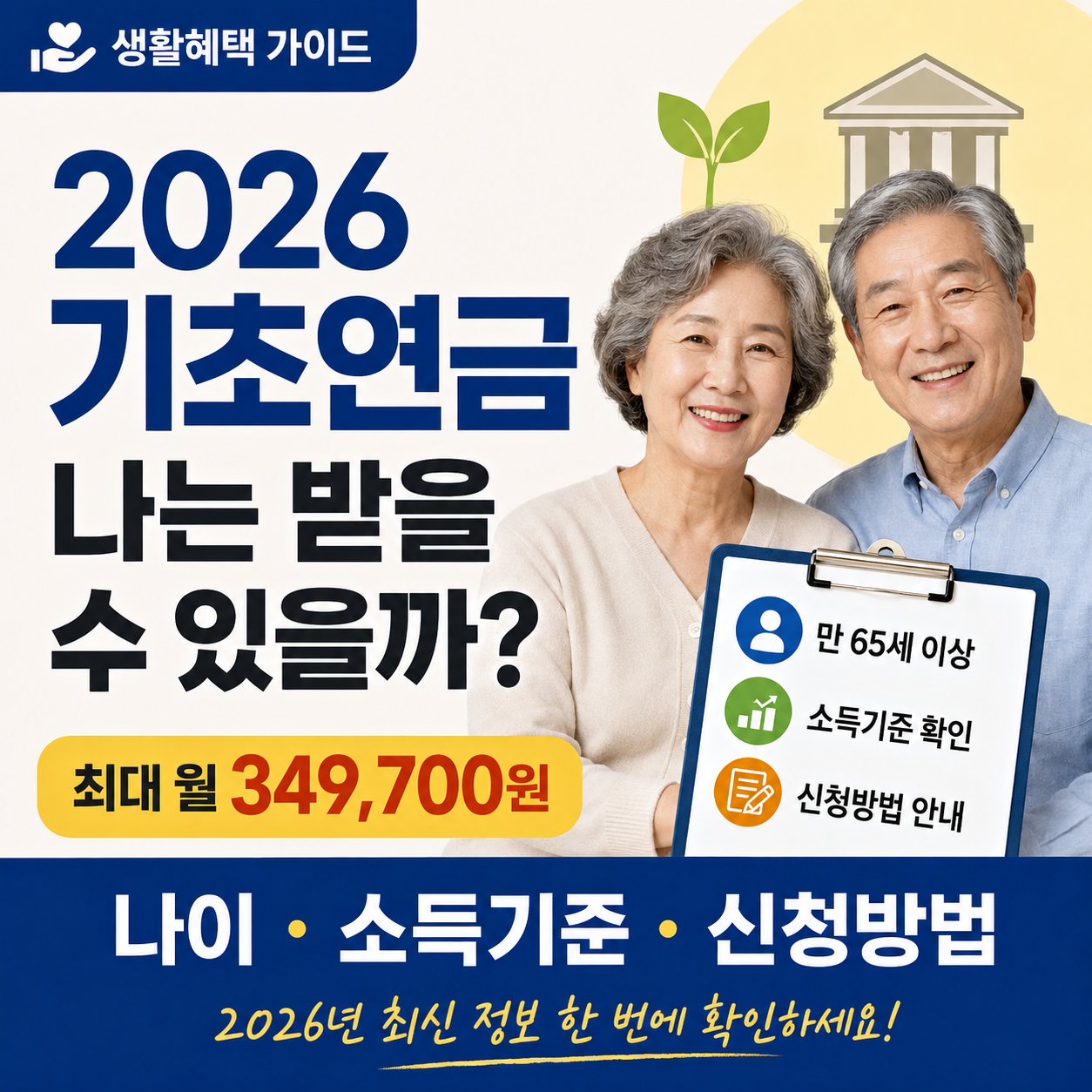 2026년 기초연금 수급자격 나이 소득기준 신청방법을 정리한 안내 이미지