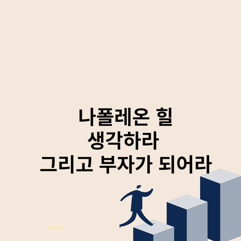나폴레온힐-생각하라-그리고-부자가-되어라