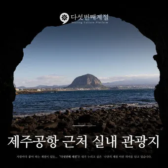 제주공항근처가볼만한곳 제주공항 근처 가볼만한곳 가족과 가기 좋은 리스트 완벽 가이드_6