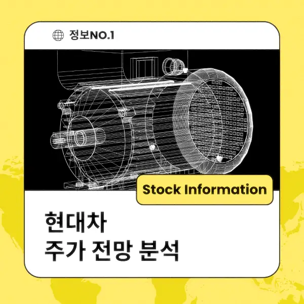 현대차 주가 전망 및 분석