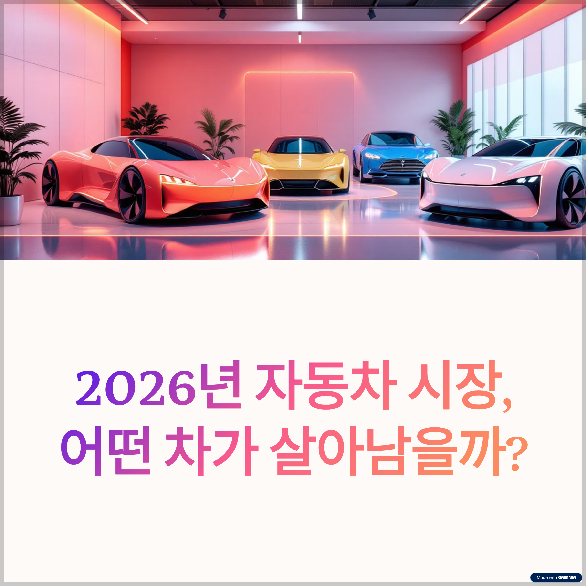 2026 자동차 시장
