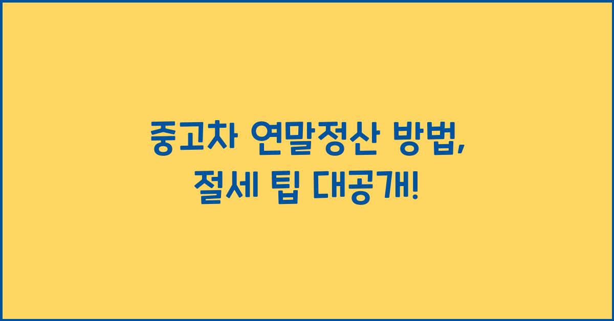 중고차 연말정산 방법