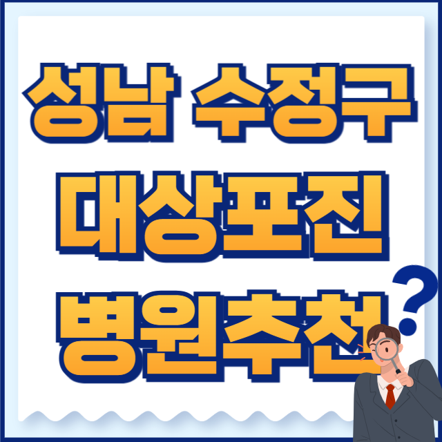 성남시 수정구 대상포진