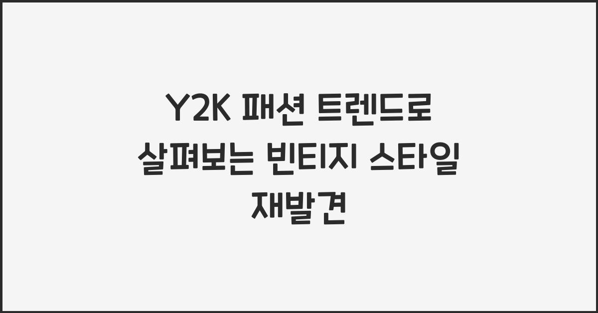 Y2K 패션 트렌드