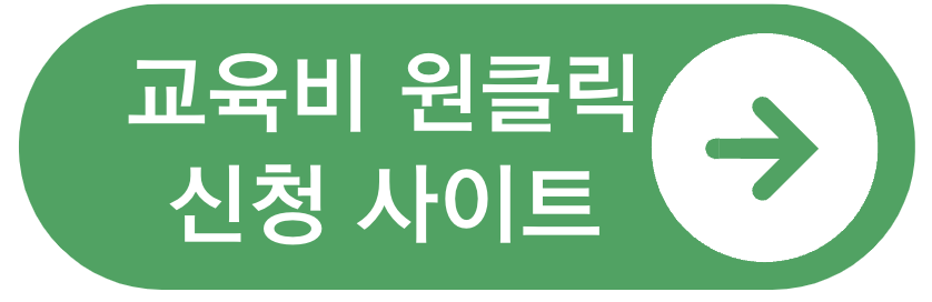 교육비신청사이트