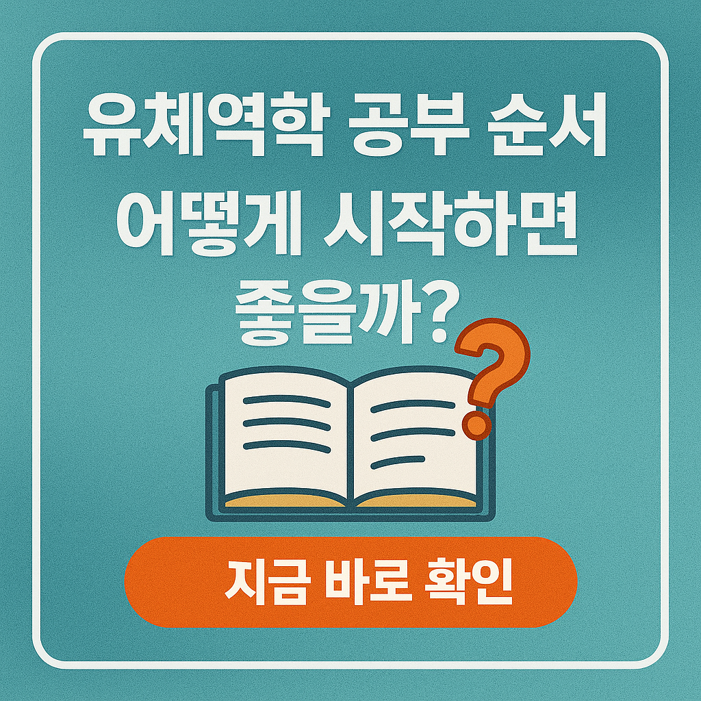 유체역학 공부 순서, 어떻게 시작하면 좋을까?