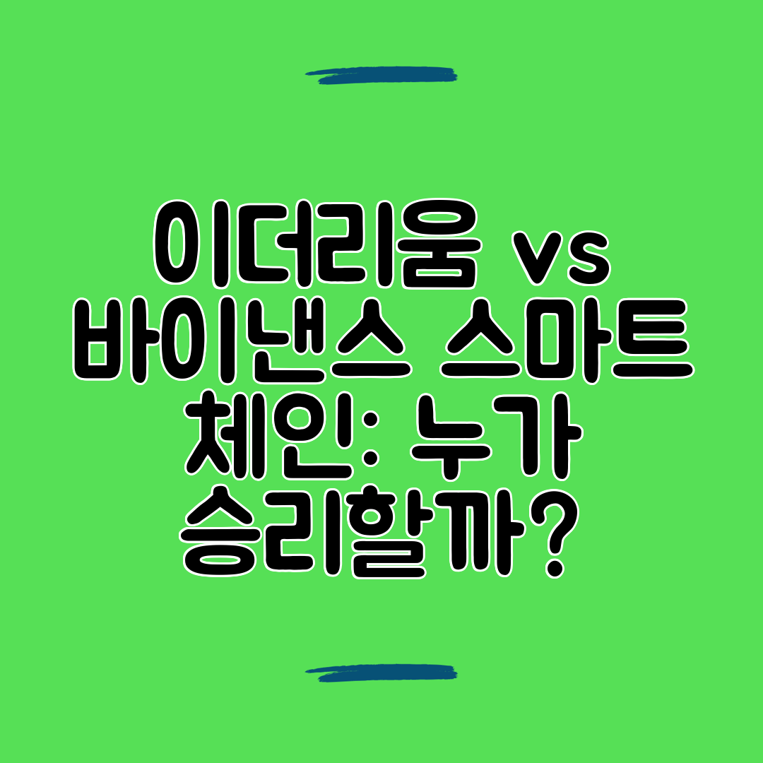 이더리움 vs 바이낸스 스마트 체인 누가 승리할까