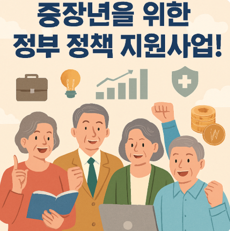 중장년을 위한 정부 정책 지원 사업