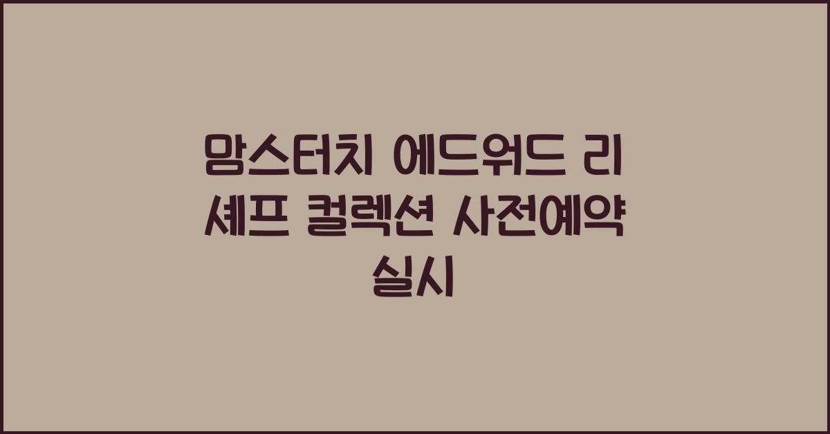 맘스터치 에드워드 리 셰프 컬렉션 사전예약