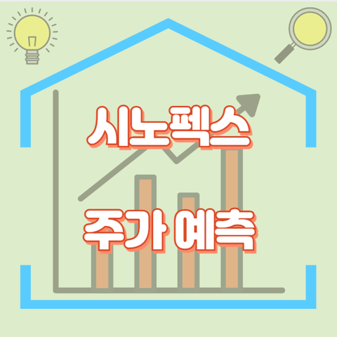 시노펙스_썸네일