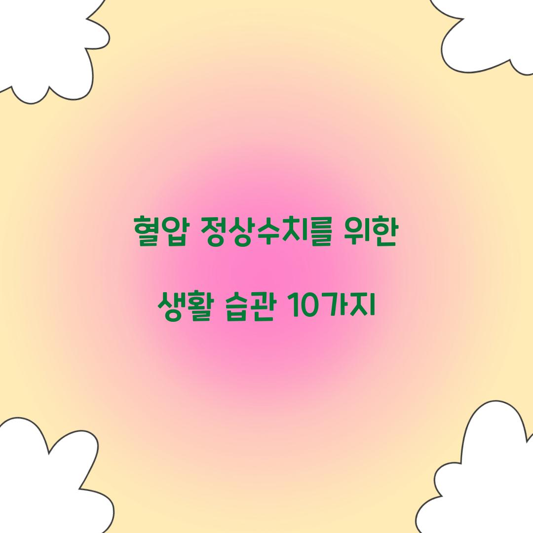 혈압 정상수치