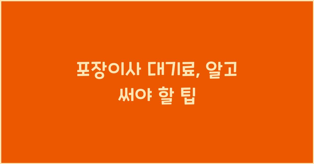 포장이사 대기료