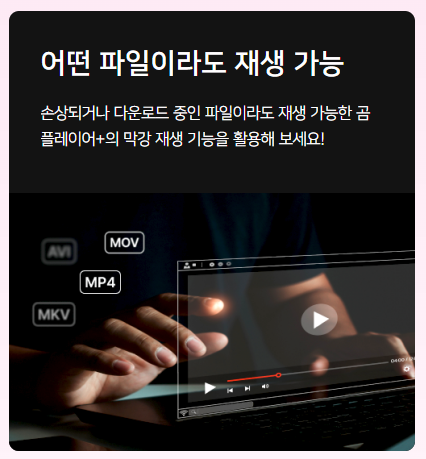 곰플레이어 PC와 모바일에서 다운로드 설치