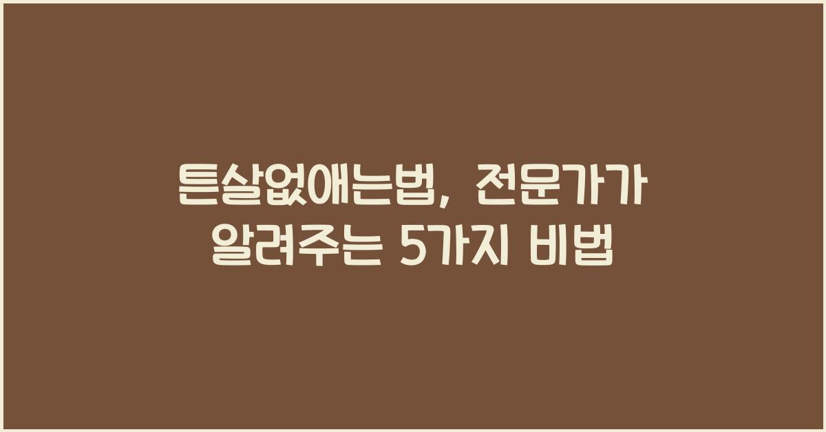 튼살없애는법