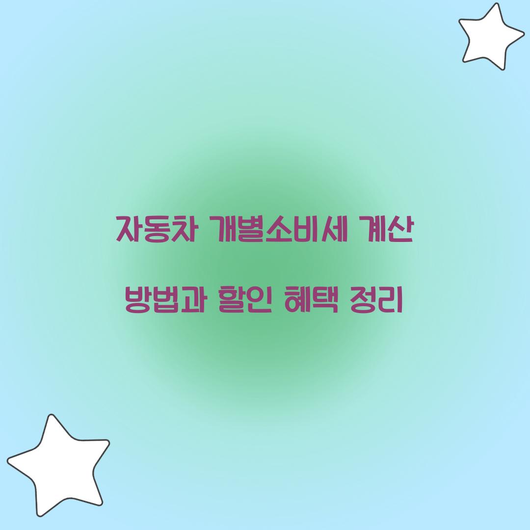 자동차 개별소비세 계산