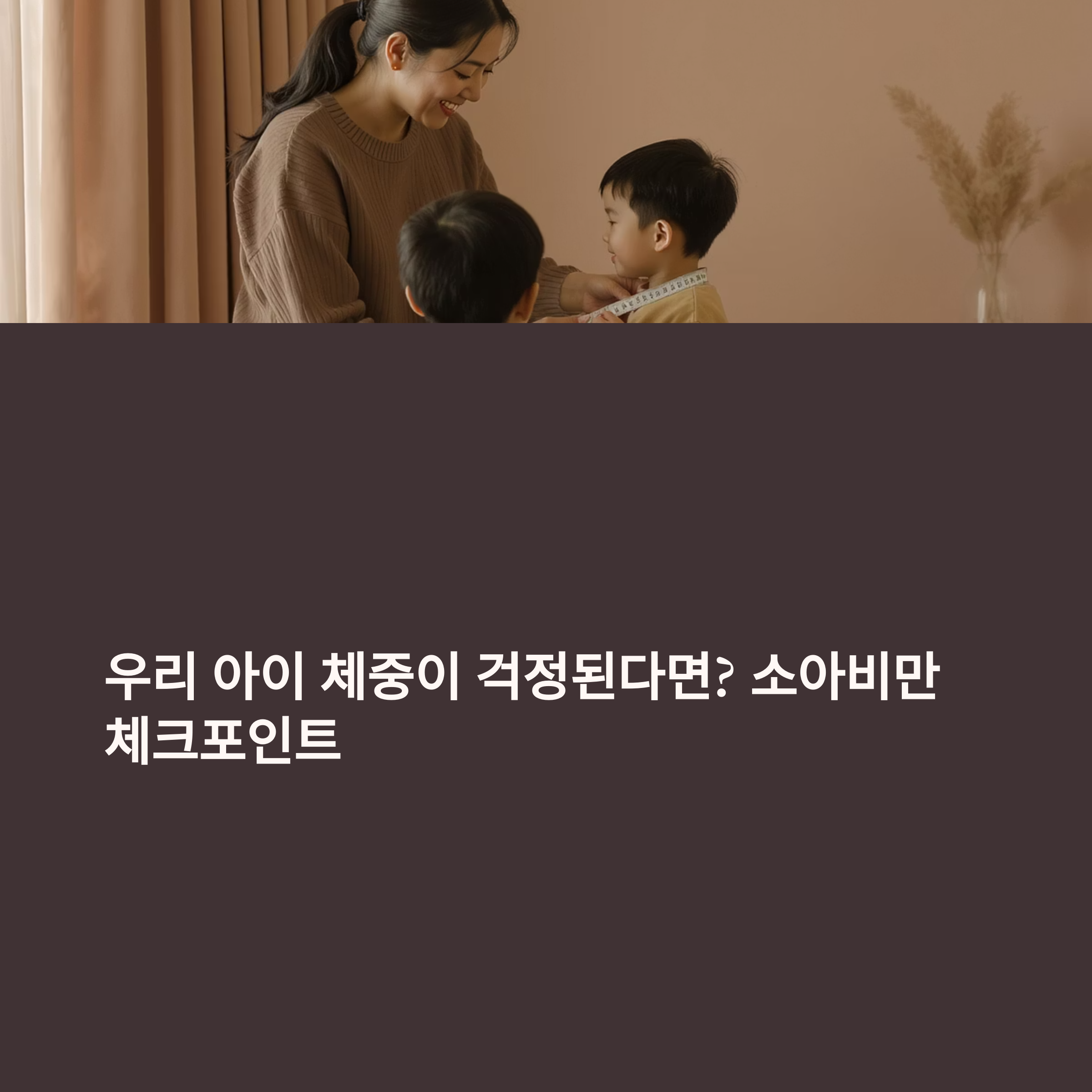 우리 아이 체중이 걱정된다면? 지금 꼭 알아야 할 소아비만 체크포인트