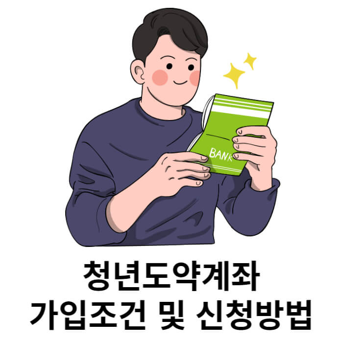 청년도약계좌 가입조건 신청방법