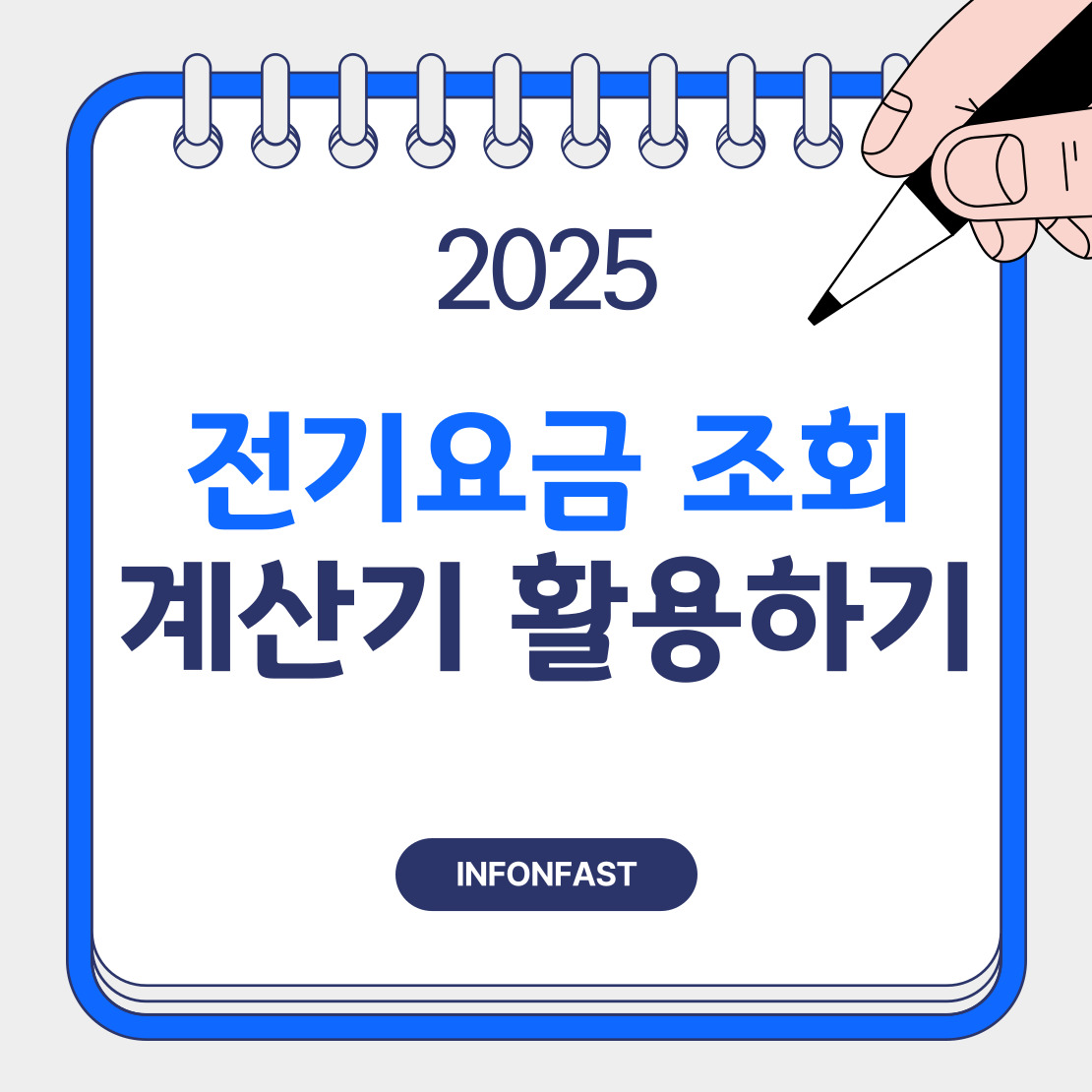 전기요금 조회, 계산기 활용하기 라고 적힌 블로그 썸네일 포스터