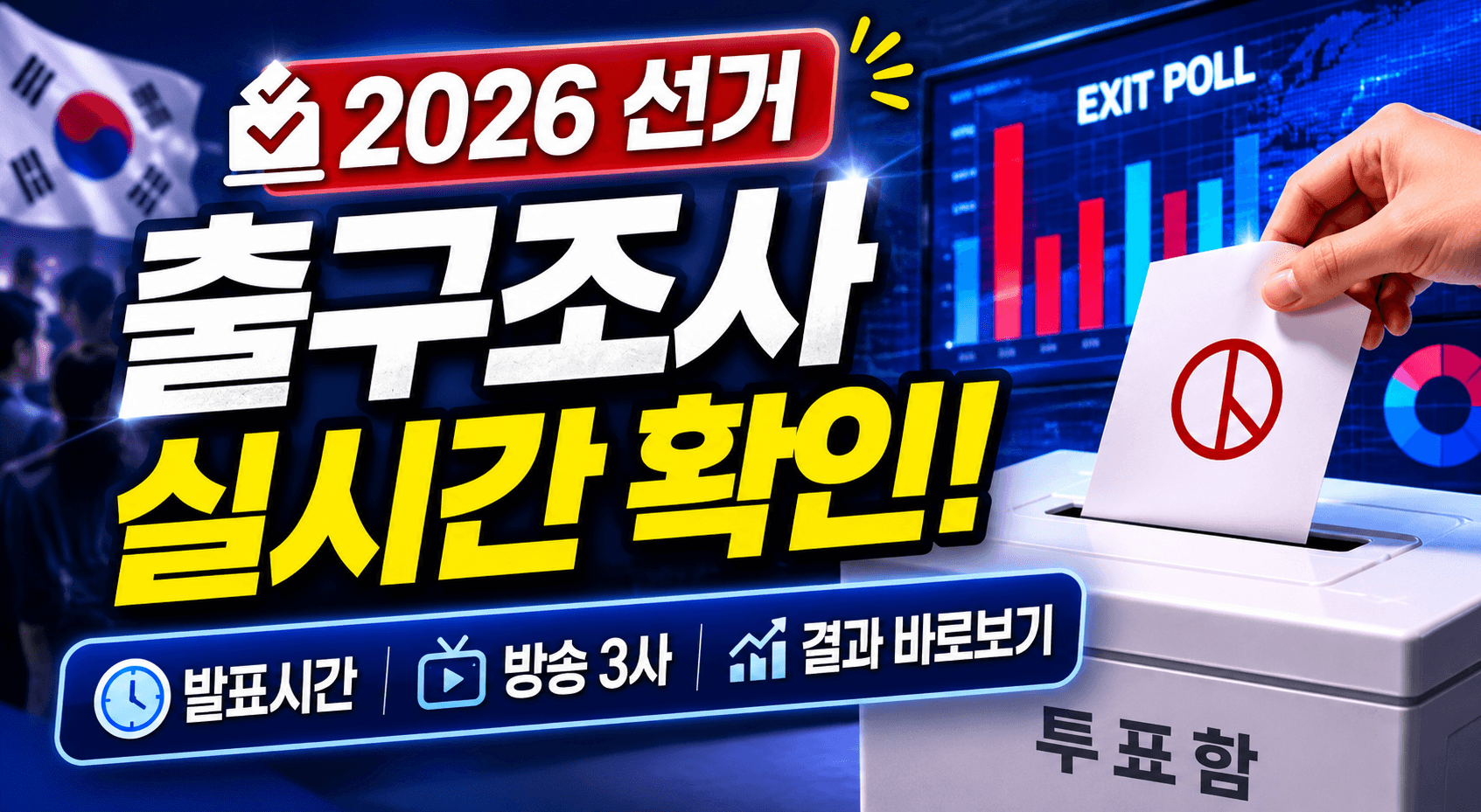 2026 선거 출구조사 실시간 확인｜방송3사 결과 바로보기 총정리