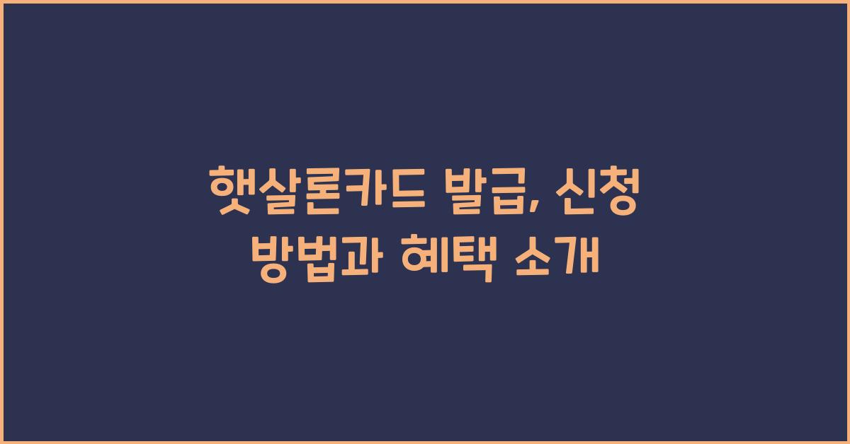 햇살론카드 발급