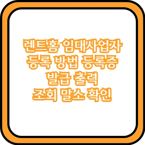 렌트홈 임대사업자