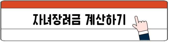 자녀장려금_계산하기