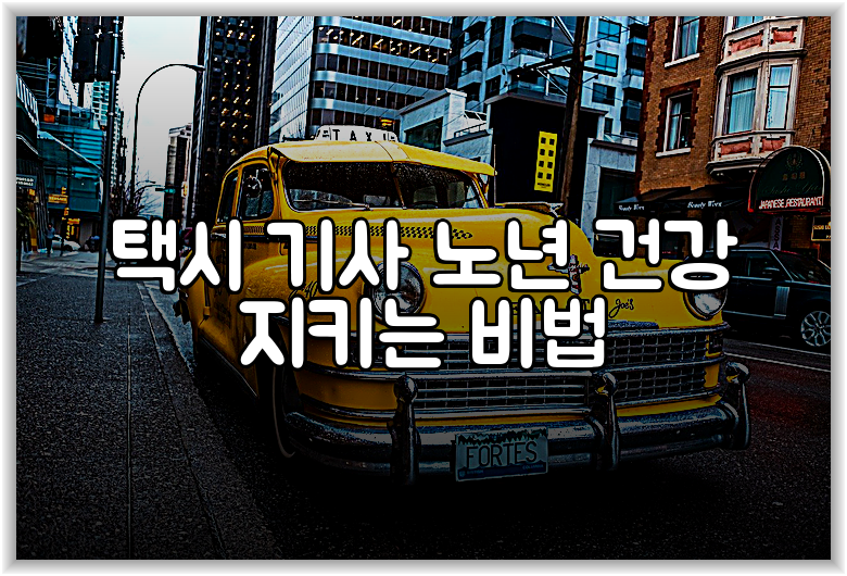 택시 기사 노년 건강 지키는 비법