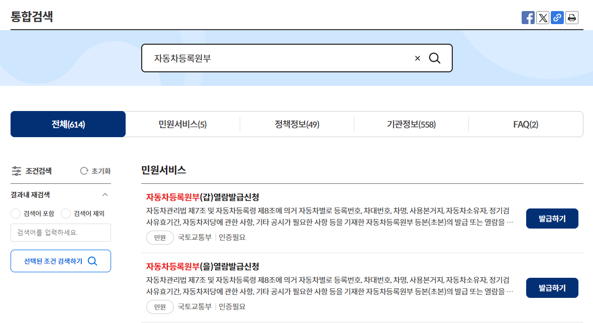 https://www.gov.kr/search?srhQuery=%EC%9E%90%EB%8F%99%EC%B0%A8%EB%93%B1%EB%A1%9D%EC%9B%90%EB%B6%80