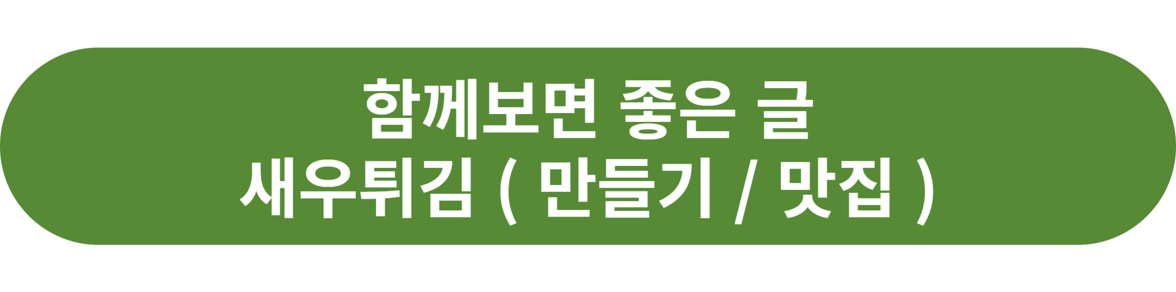 새우튀김