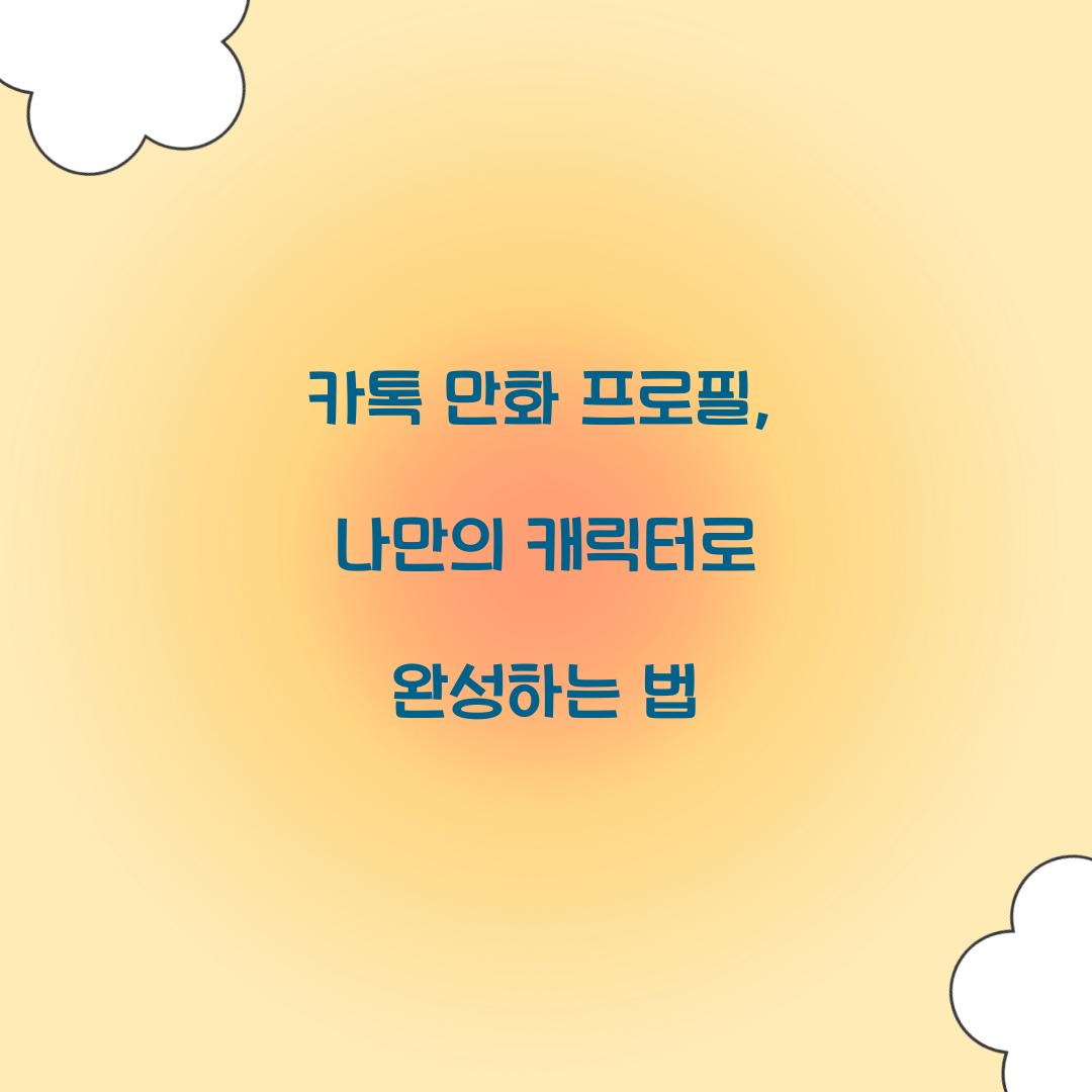 카톡 만화 프로필