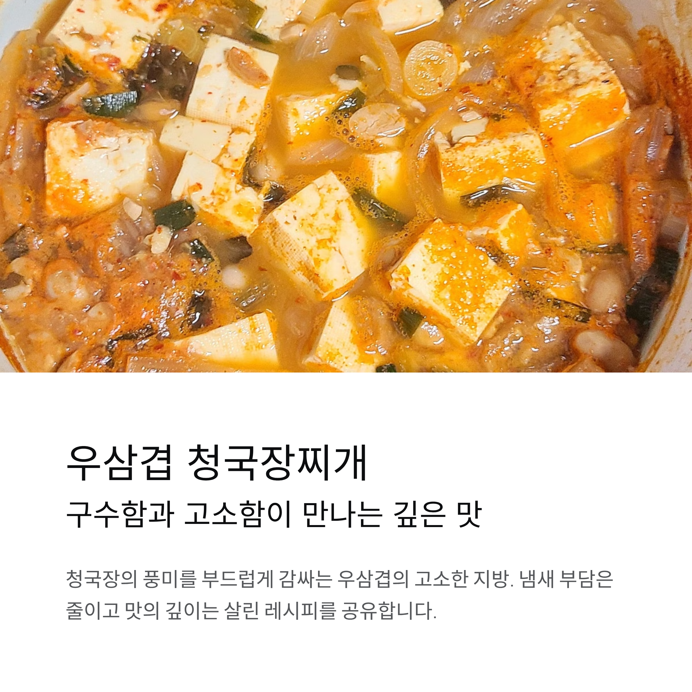 청국장 맛있게 끓이는 법
우삼겹 청국장찌개 레시피로 깊고 든든한 한 끼