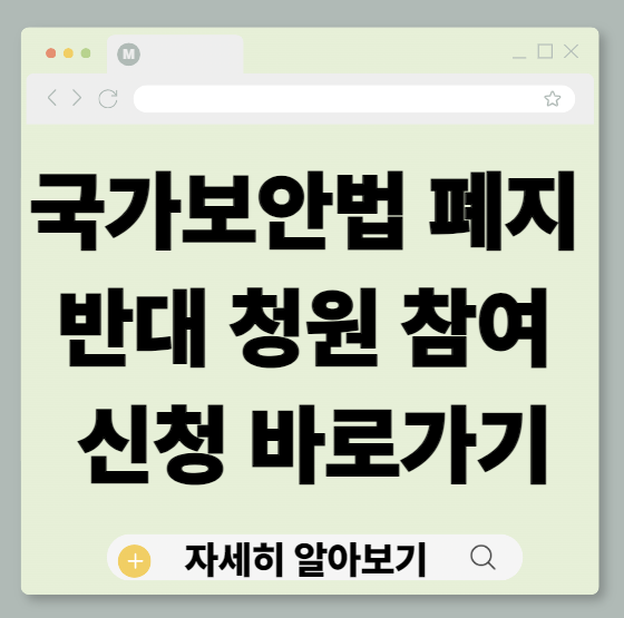 국가보안법, 국가보안법폐지, 국가보안법폐지반대, 국가보안법청원, 국가보안법국민청원, 청원참여방법, 청원신청, 온라인청원, 국민청원, 시사이슈, 법률이슈