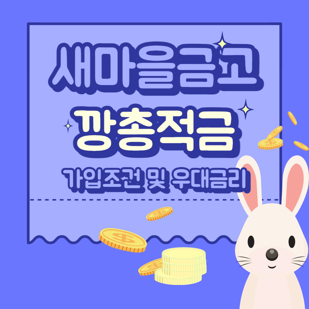 새마을금고 깡총적금 가입조건 및 서류 우대금리
