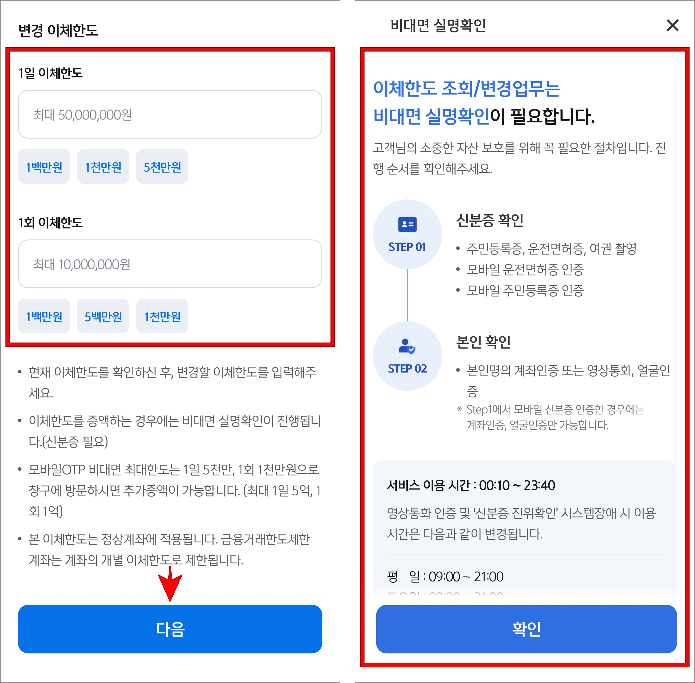 1일 이체한도와 1회 이체한도를 입력하고, 다음을 선택한 뒤, 비대면 실명확인 안내를 확인
