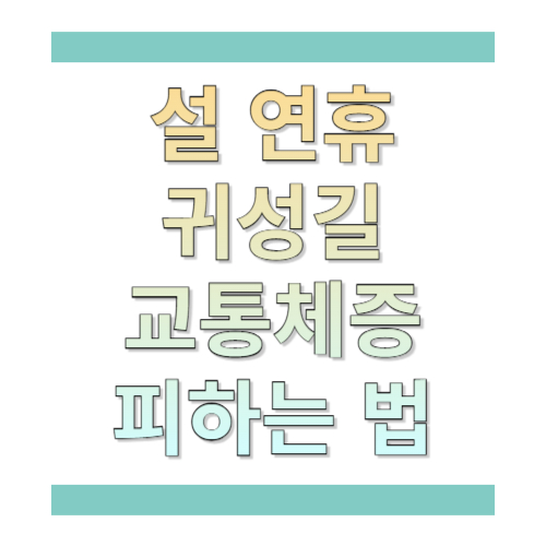 설 연휴 귀성길 교통체증 피하는 법: 2026 출발 시간&middot;경로&middot;실시간 확인까지 한 번에