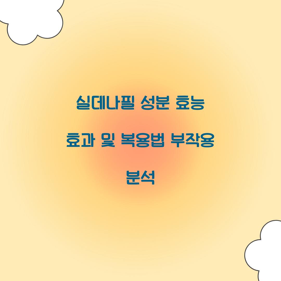 실데나필 성분 효능 효과