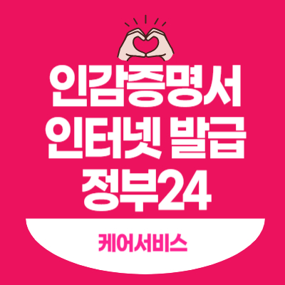 인감증명서 인터넷 발급 - 정부24