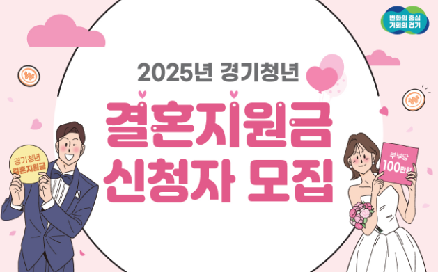 결혼지원금 신청자 모집 사진