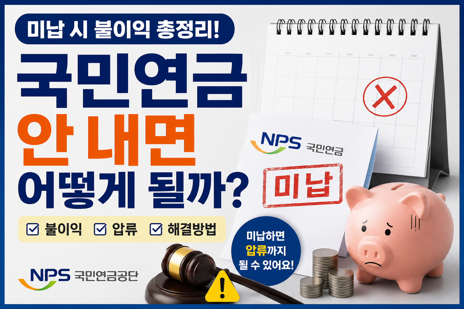 민연금 안 내면 어떻게 될까? 미납 시 불이익&middot;압류&middot;해결방법 총정리