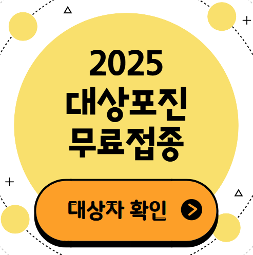 2025 대상포진 예방접종 가격 비교 ❘ 무료 대상자 확인하기