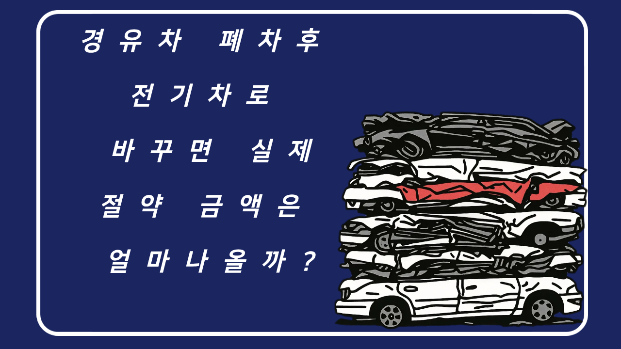경유차 폐차 후 전기차로 바꾸면 실제 절약 금액은 얼마나올까？