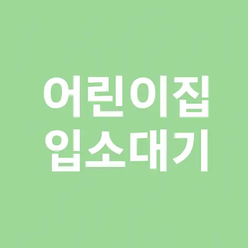 어린이집 입소대기