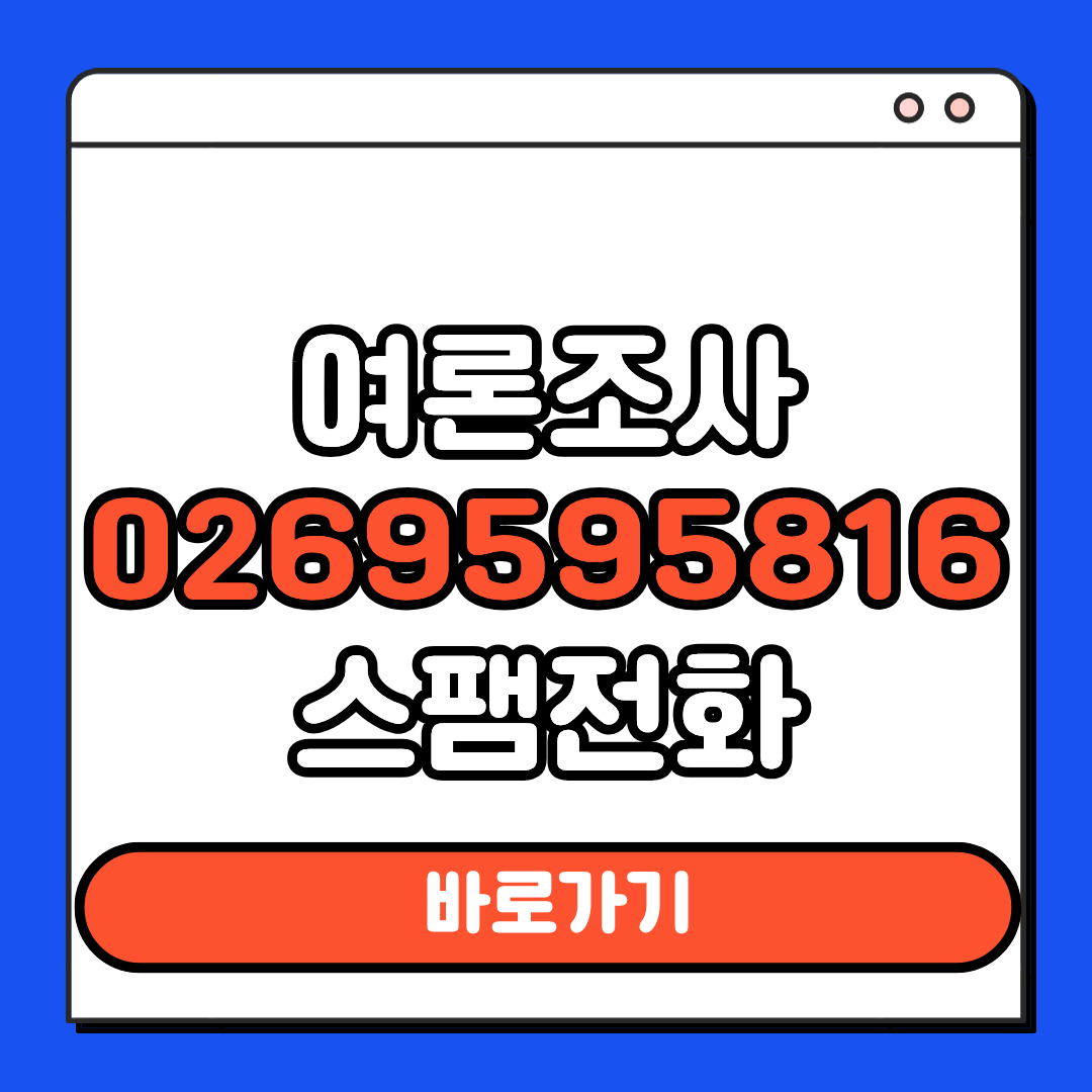 여론조사 스팸전화