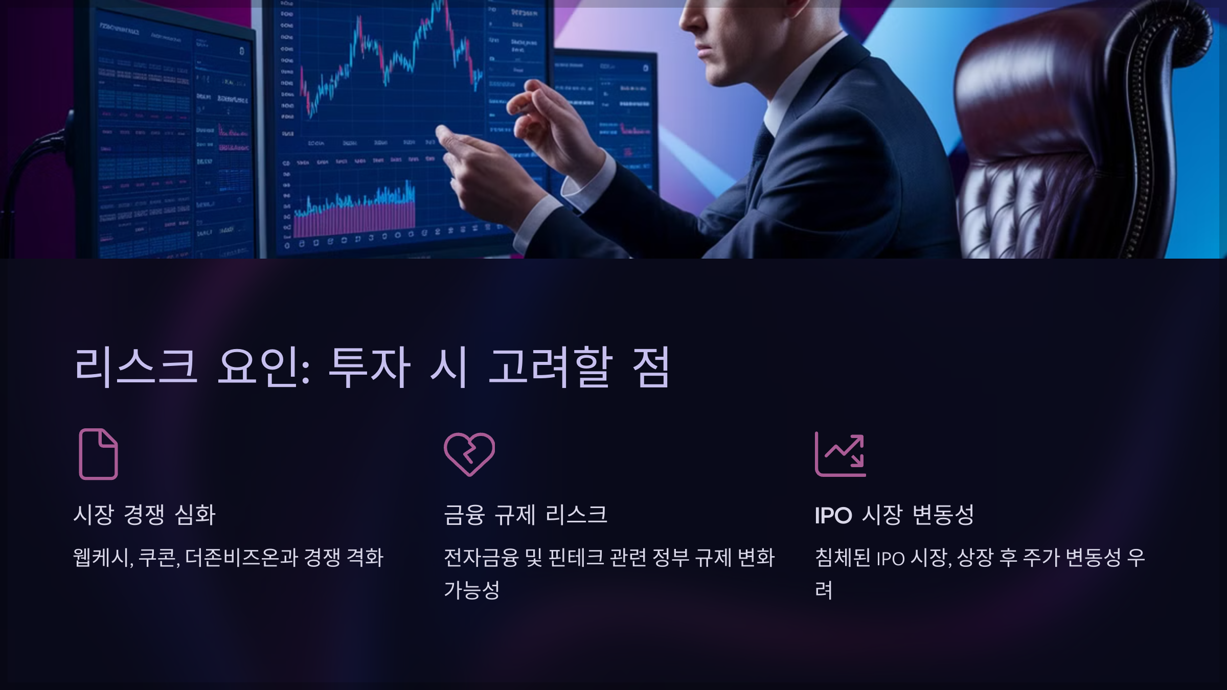 리스크 요인: 투자 시 고려할 점