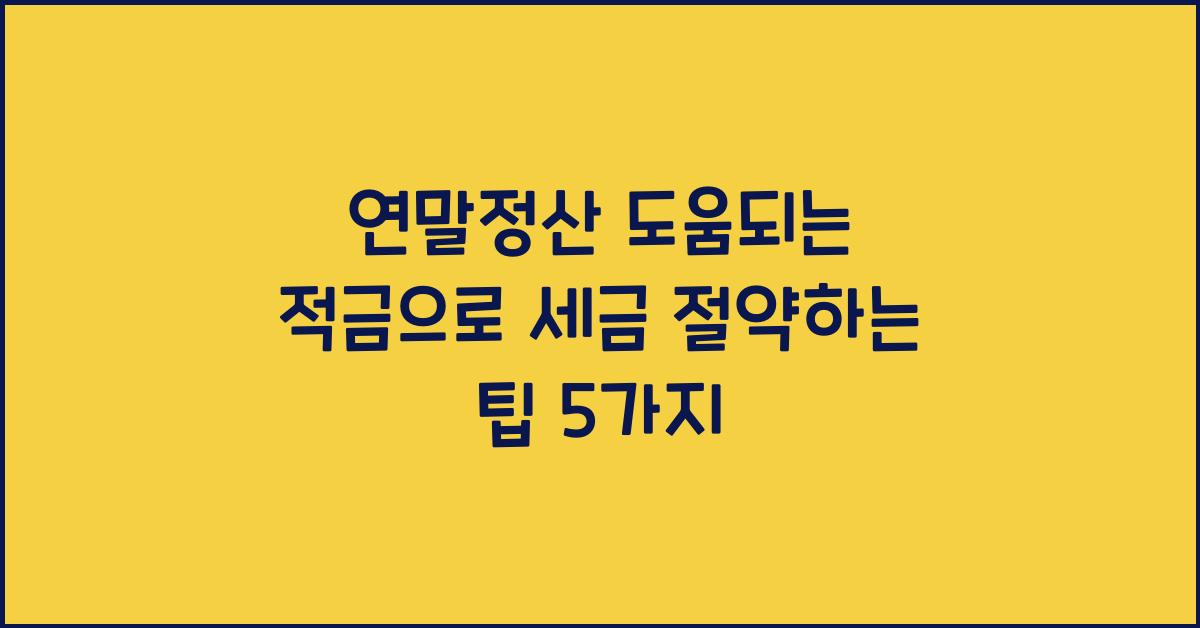 연말정산 도움되는 적금