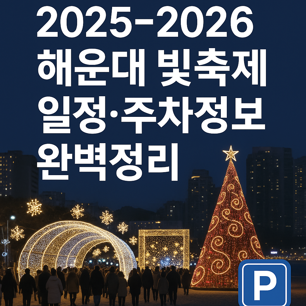 2025-2026 해운대 빛축제 일정 총정리: 주차장 정보·점등시간·포토존까지 완벽 가이드