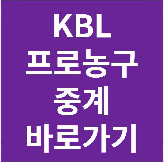kbl 프로농구 무료중계 다시보기 및 경기일정